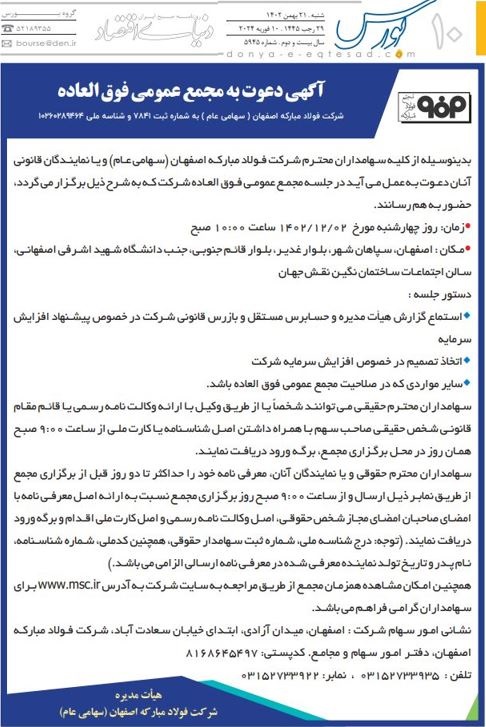 آگهی مجمع عمومی فوق العاده_6384376633387894530.jpg